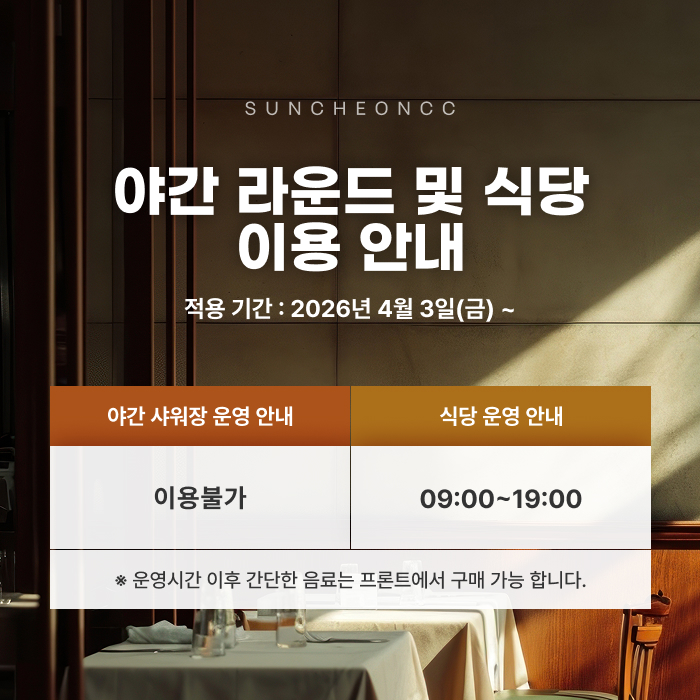 야간 라운드 및 식당 이용 안내