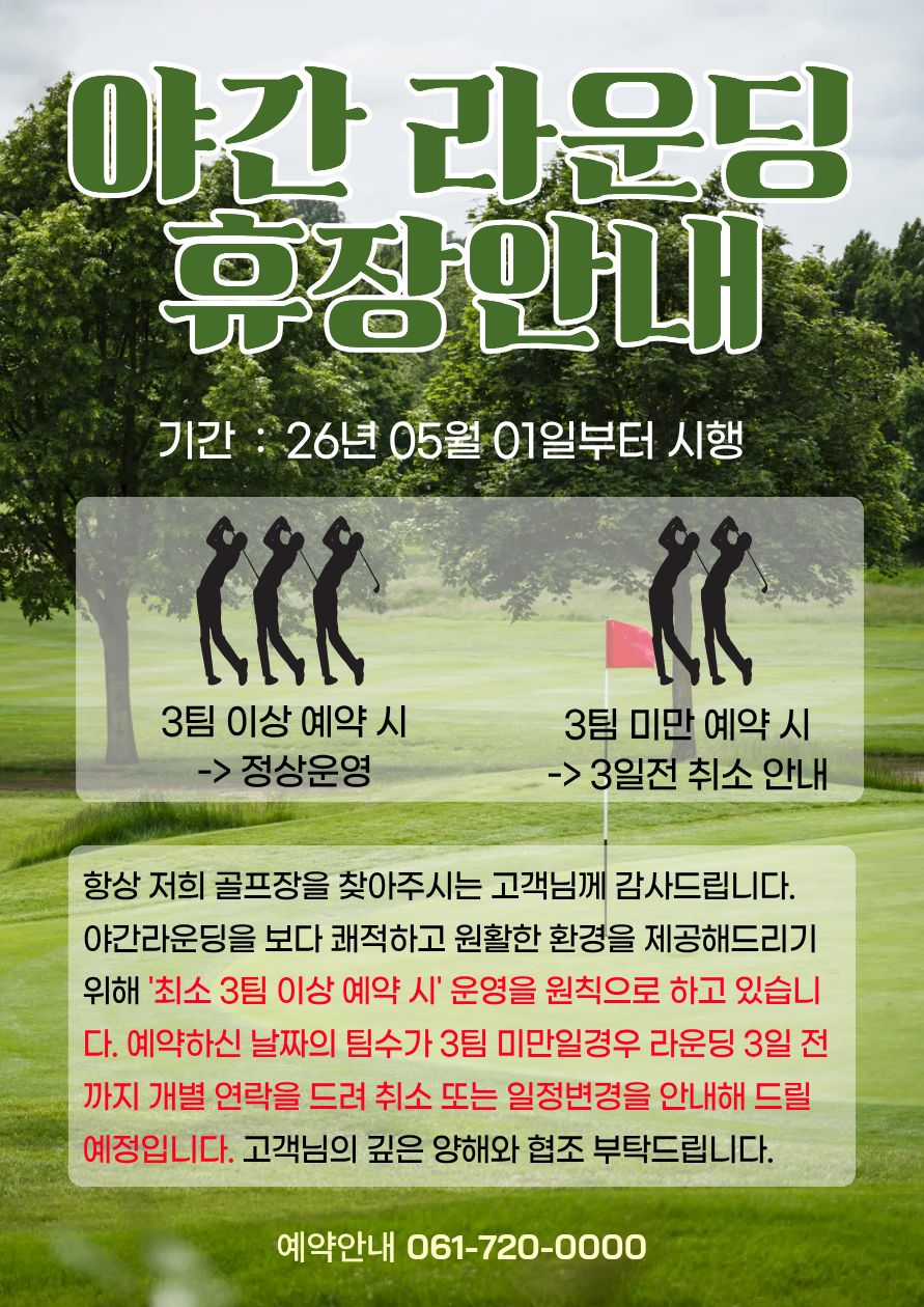 야간라운딩-휴장