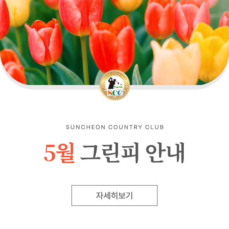 5월-그린피